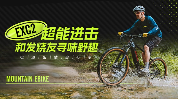 EXC2电动山地自行车 | 机能越级，发热友心动之选