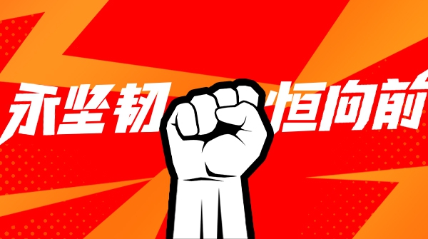 大水勇进，踏浪前行！