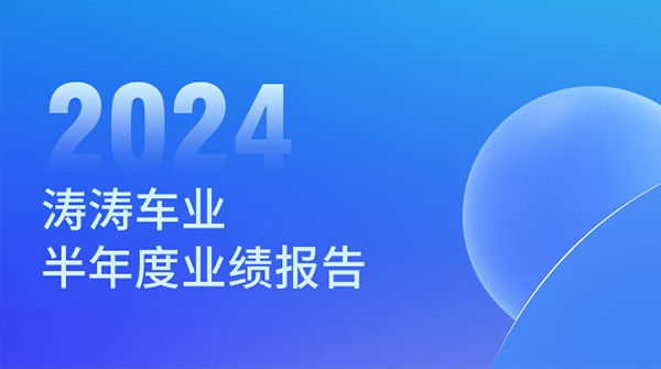 无畏挑战 坚韧向前：5001拉斯维加斯官方网站车业2024年半年度业绩汇报