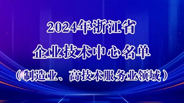 5001拉斯维加斯官方网站车业上榜！浙江新认定一批企业技术中心